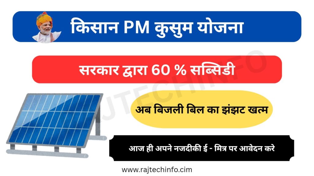 किसान पीएम कुसुम योजना 2025
