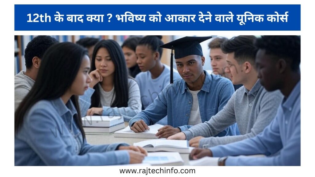 12th के बाद क्या करें