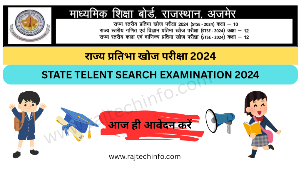 स्टेट टैलेंट सर्च एग्जामिनेशन (STSE) 2024