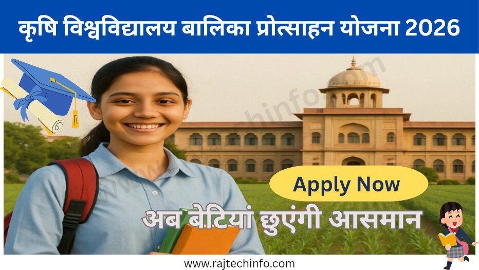 कृषि विश्वविद्यालय बालिका प्रोत्साहन योजना 2026