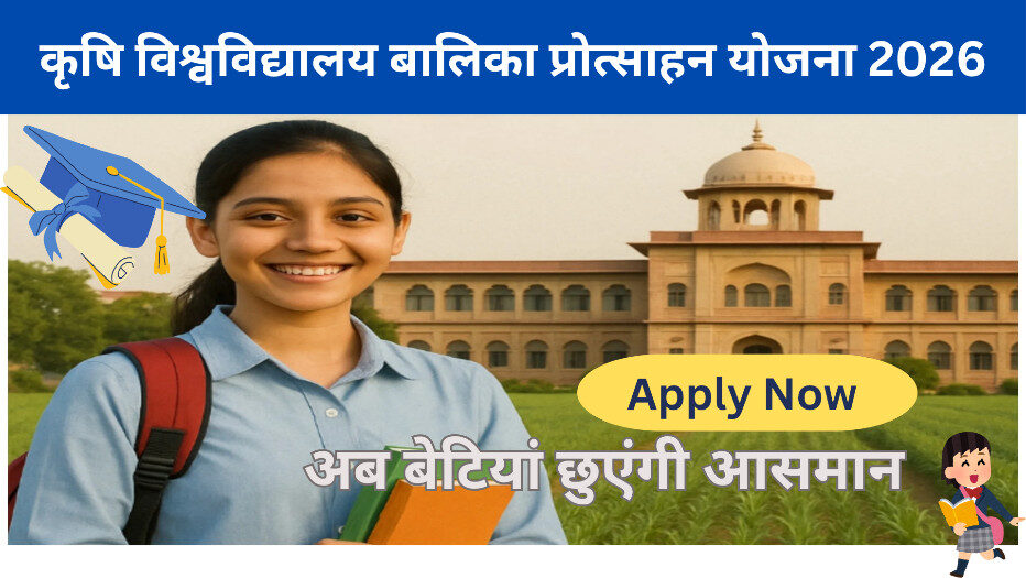 कृषि विश्वविद्यालय बालिका प्रोत्साहन योजना 2026