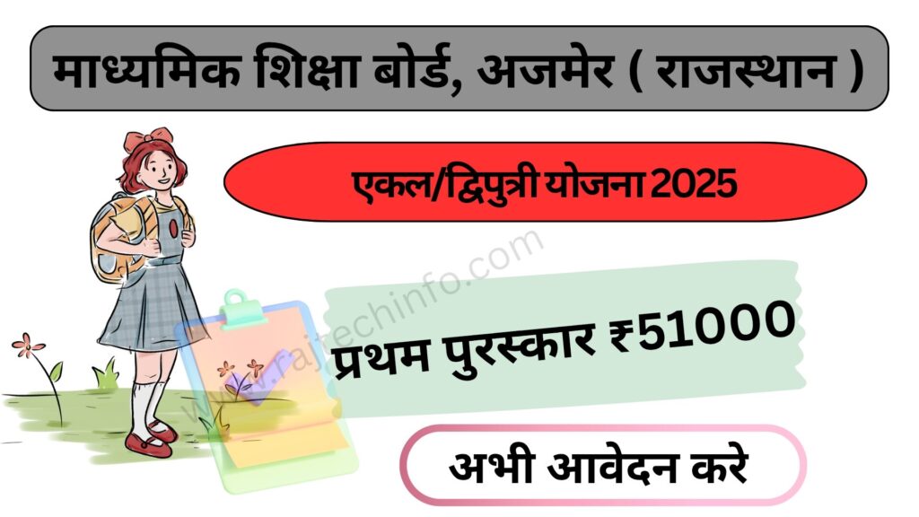 राजस्थान शिक्षा बोर्ड की एकल /द्विपुत्री योजना 2025