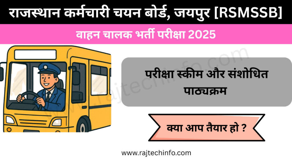 वाहन चालक भर्ती परीक्षा 2025