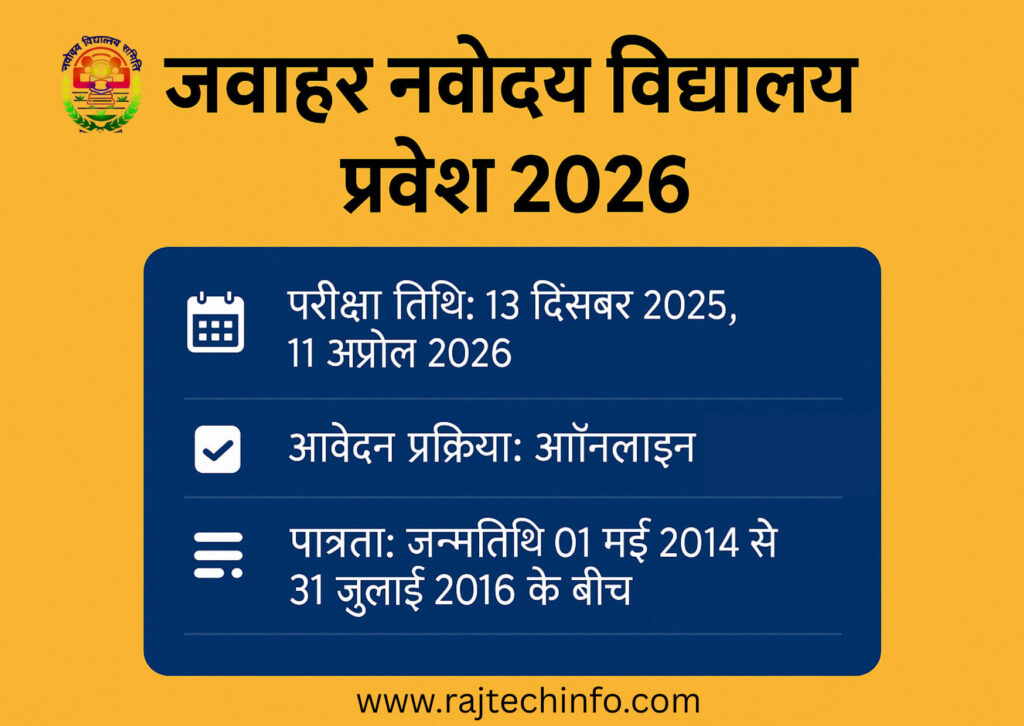 जवाहर नवोदय विद्यालय प्रवेश 2026