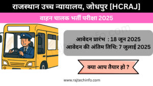 Rajasthan High Court Driver Recruitment 2025: ऑनलाइन आवेदन शुरू