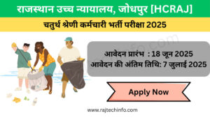 Rajasthan High Court Peon Recruitment 2025: चतुर्थ श्रेणी कर्मचारी के 5670 पदों पर भर्ती प्रक्रिया जारी