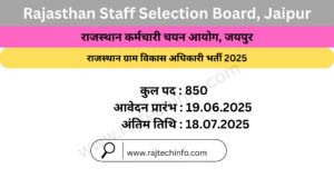 राजस्थान ग्राम विकास अधिकारी भर्ती 2025: 850 पदों पर भर्ती अधिसूचना जारी